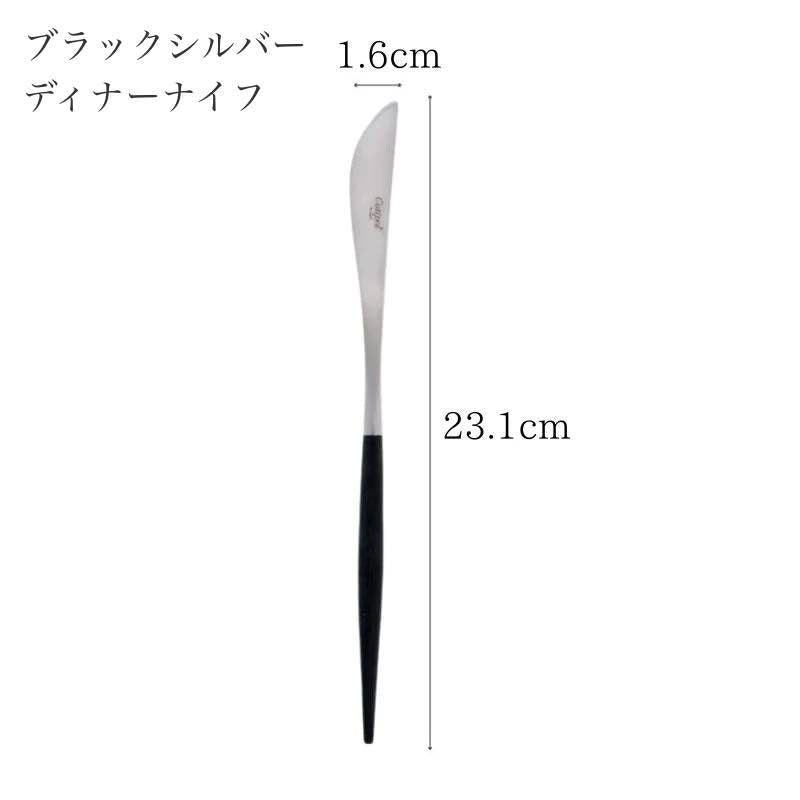 【訳あり品 30%OFF】 クチポール GOA ブラックシルバー ディナーナイフ