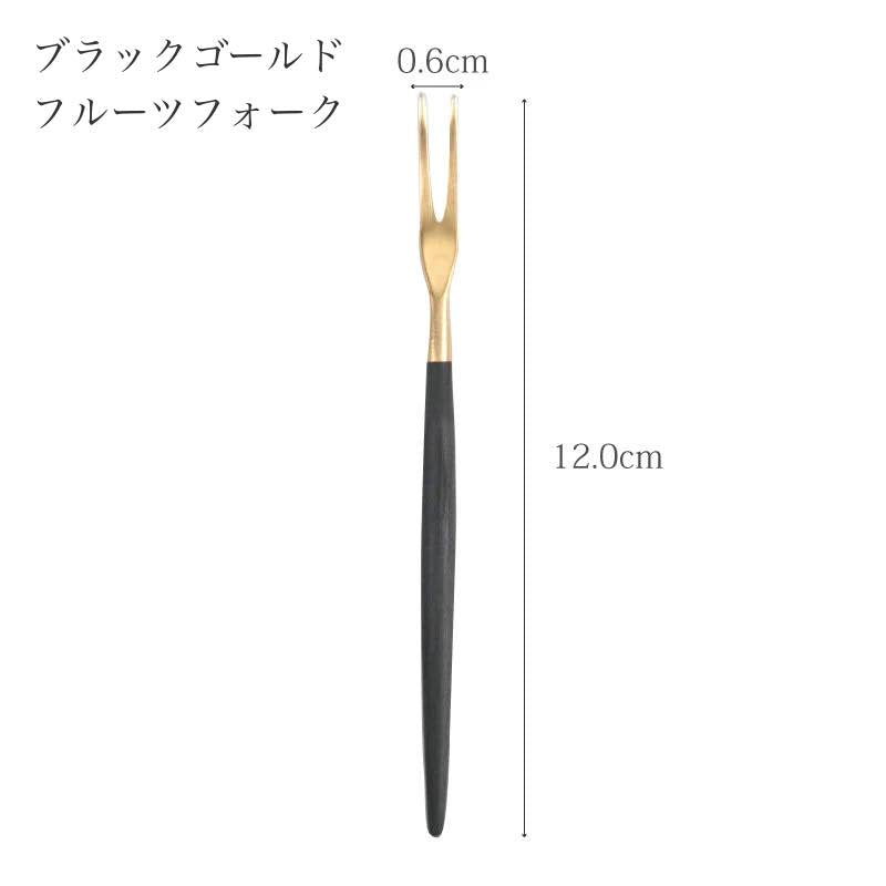 【訳あり品 30%OFF】 クチポール GOA ブラックゴールド フルーツフォーク