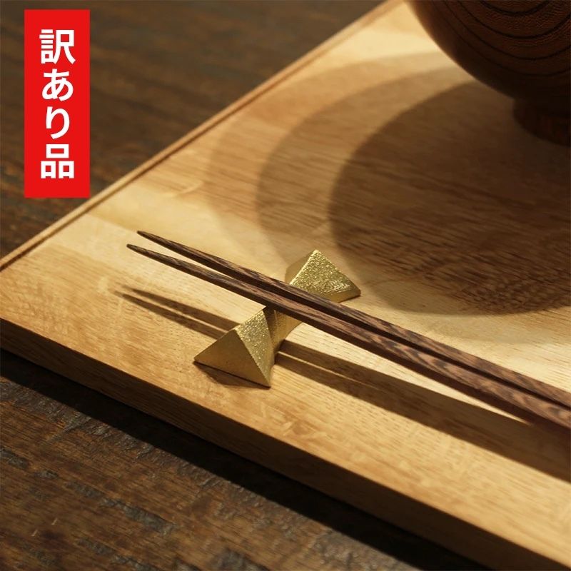【訳あり 30%OFF】 FUTAGAMI 箸置き 閃光５個入り