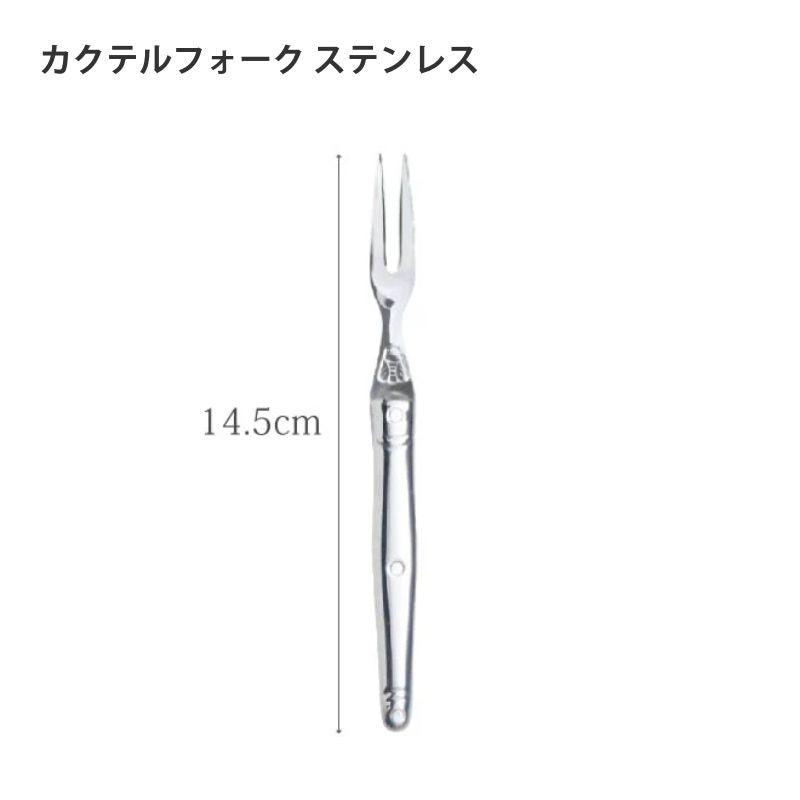 【訳あり品 50%OFF】ジャンデュボ ライヨール カクテルフォーク