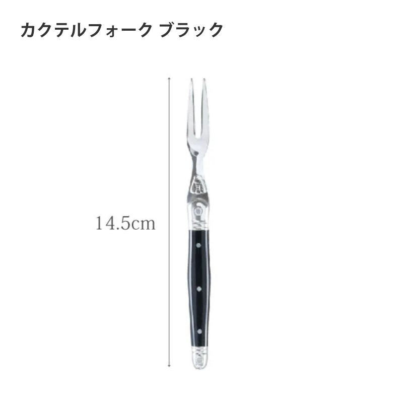 【訳あり品 50%OFF】ジャンデュボ ライヨール カクテルフォーク