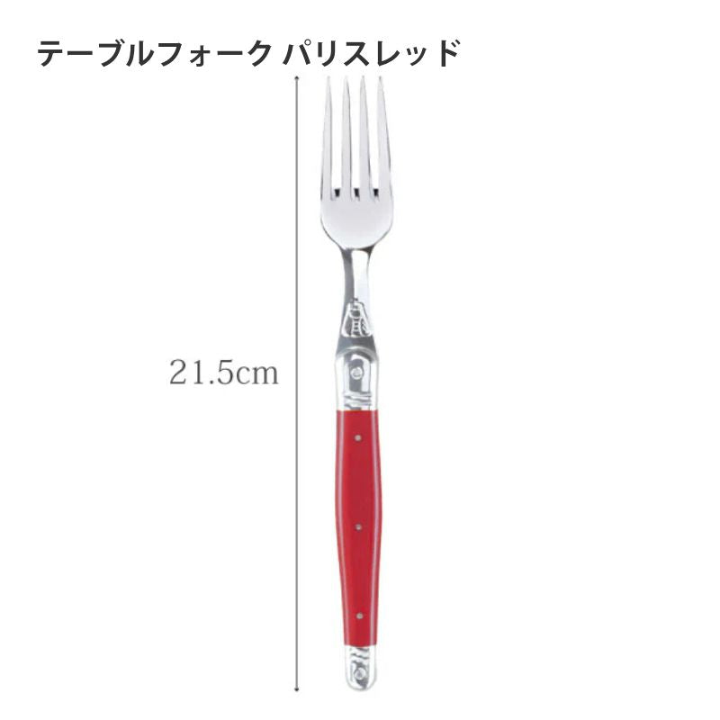 【訳あり品 50%OFF】ジャンデュボ ライヨール テーブルフォーク