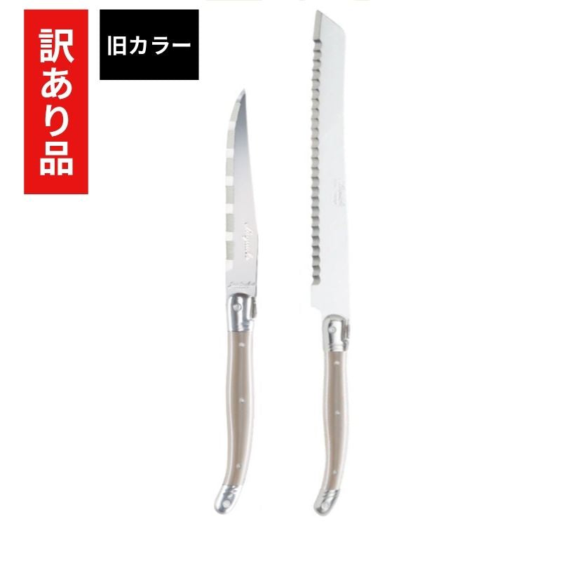 【訳あり品＆旧カラー 70%OFF】 ジャンデュボ ライヨール ステーキナイフ カフェオレ