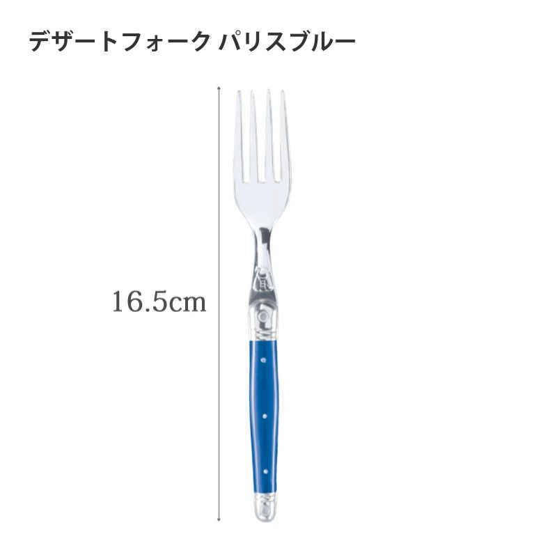 【訳あり品 50%OFF】ジャンデュボ ライヨール デザートフォーク パリスブルー