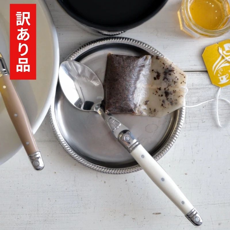 【訳あり品 50%OFF】 ジャンデュボ ライヨール ティースプーン