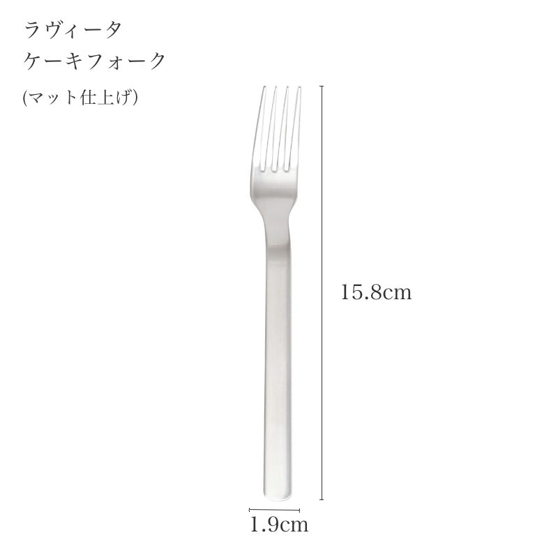 ピカード＆ヴィールプッツ ラヴィータ マット ケーキフォークのサイズ表記