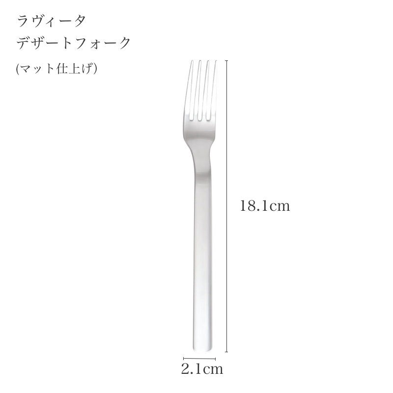 ピカード＆ヴィールプッツ ラヴィータ マット デザートフォークのサイズ表記