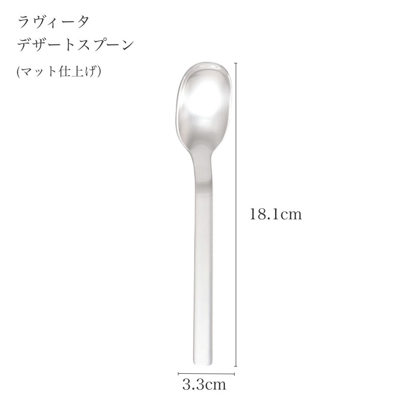 ピカード＆ヴィールプッツ ラヴィータ マット デザートスプーンのサイズ表記