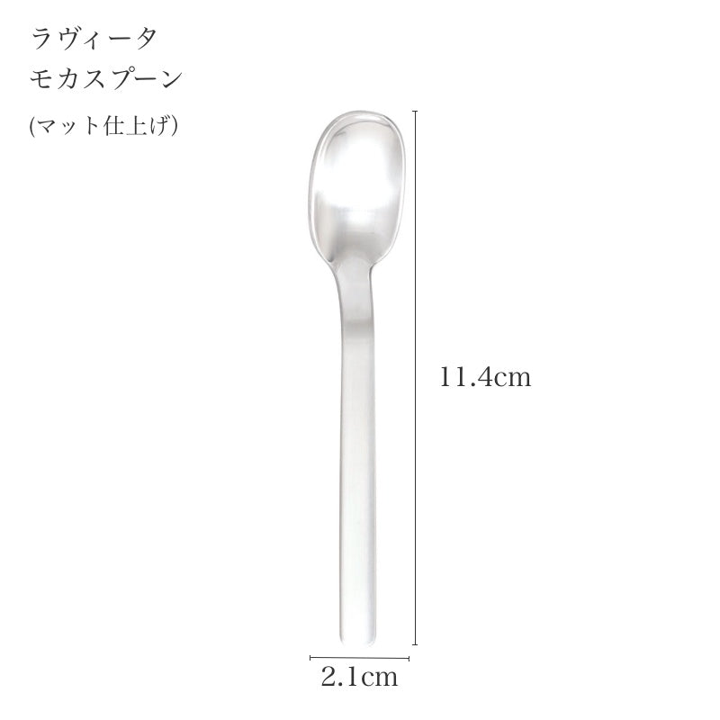 ピカード＆ヴィールプッツ ラヴィータ マット モカスプーンのサイズ表記