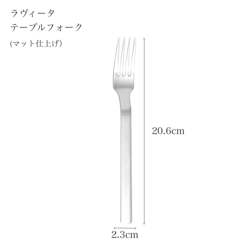 ピカード＆ヴィールプッツ ラヴィータ マット テーブルフォークのサイズ表記