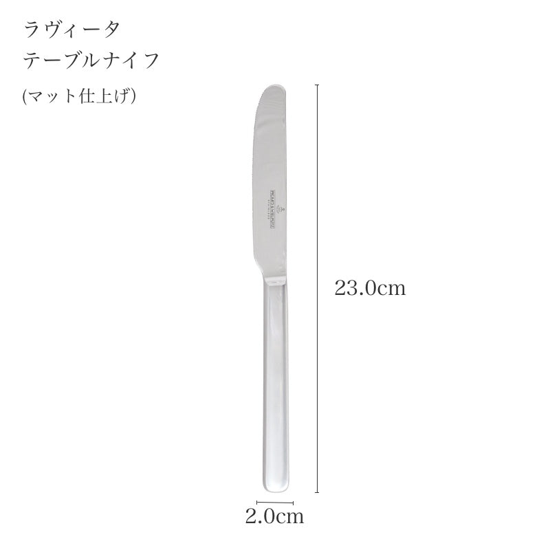 ピカード＆ヴィールプッツ ラヴィータ マット テーブルナイフのサイズ表記