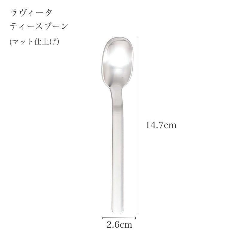 ピカード＆ヴィールプッツ ラヴィータ マット ティースプーンのサイズ表記