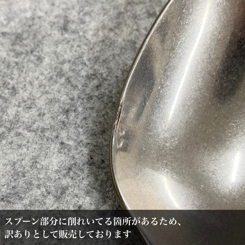 【訳あり品 50%OFF】 PICARD & WIELPUTZ ランドハウス テーブルスプーン ヴィンテージ