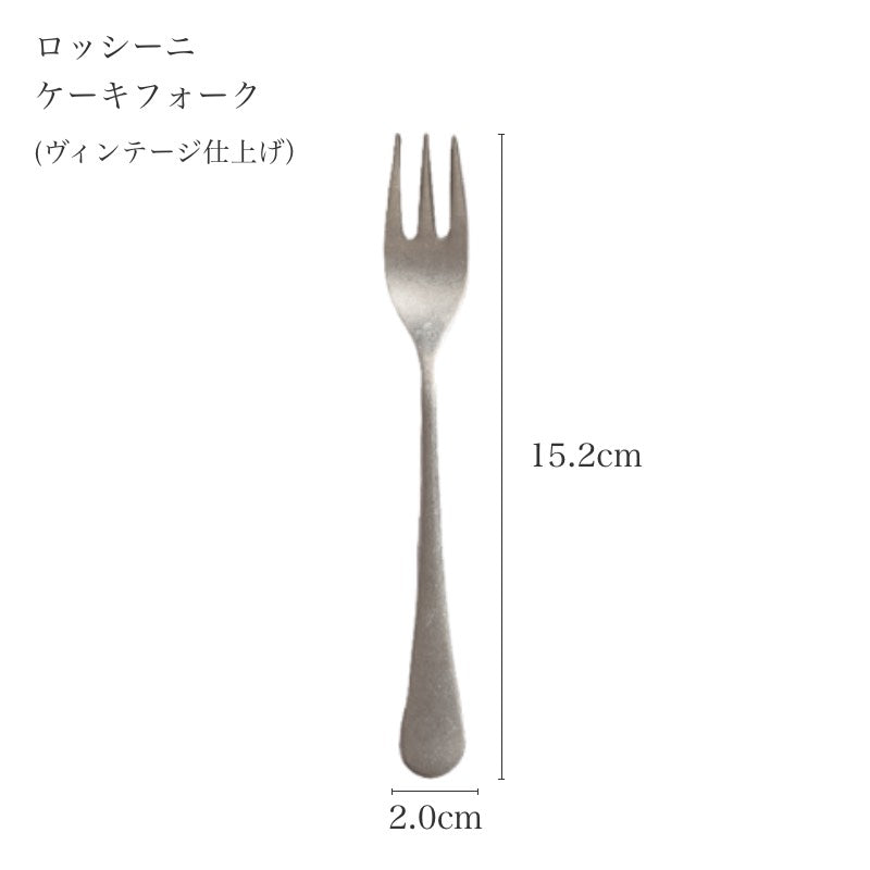 ピカード＆ヴィールプッツ ロッシーニ ヴィンテージ ケーキフォークのサイズ詳細