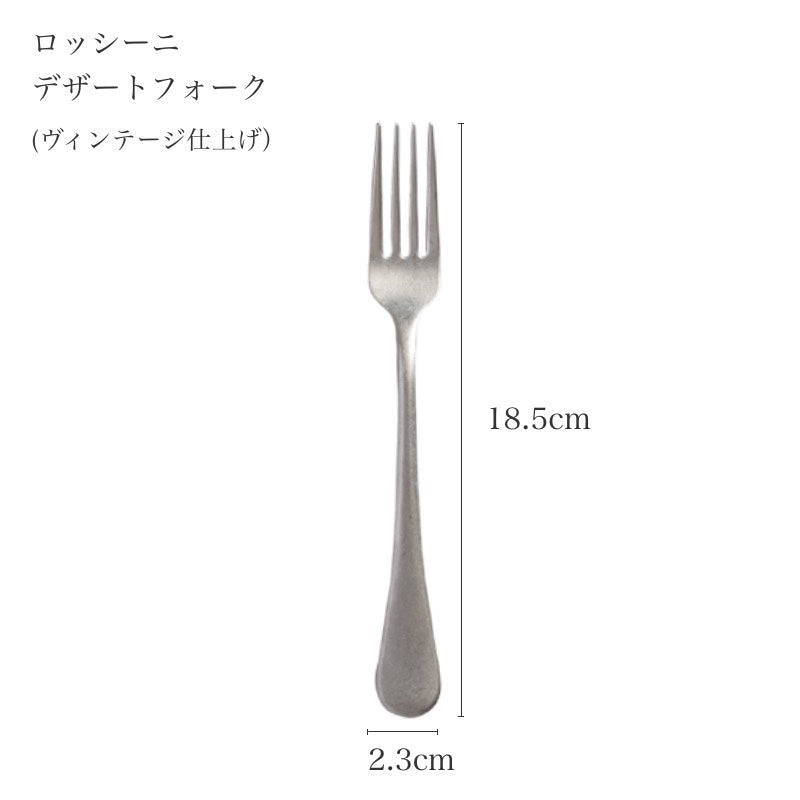 ピカード＆ヴィールプッツ ロッシーニ ヴィンテージ デザートフォークのサイズ詳細