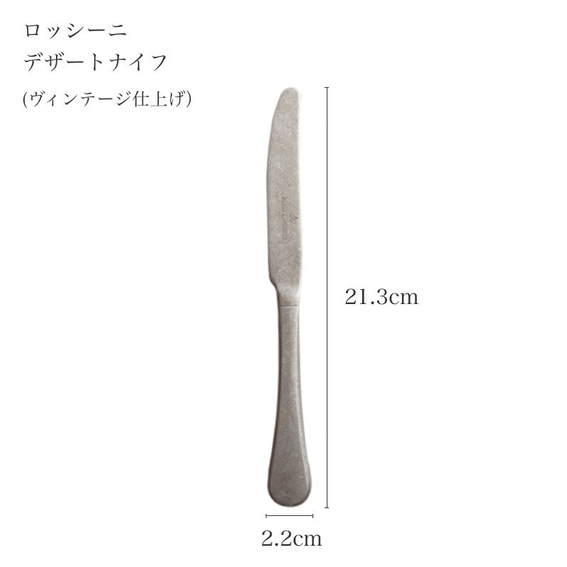 ピカード＆ヴィールプッツ ロッシーニ ヴィンテージ デザートナイフのサイズ詳細
