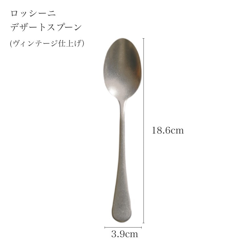 ピカード＆ヴィールプッツ ロッシーニ ヴィンテージ デザートスプーンのサイズ詳細