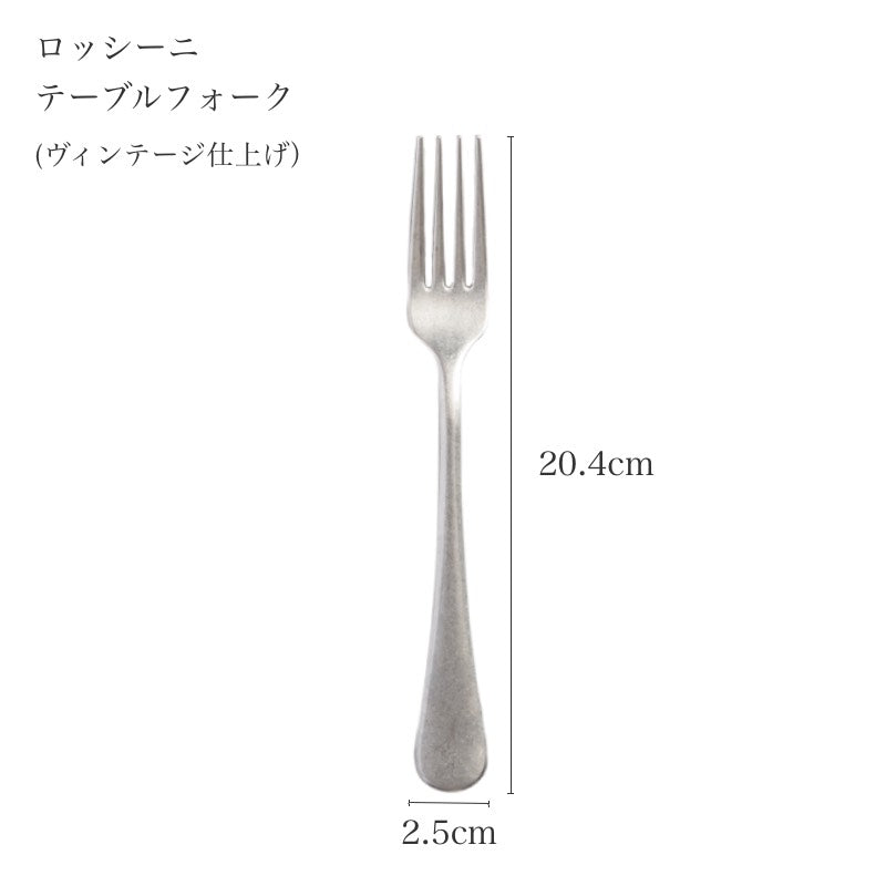 ピカード＆ヴィールプッツ ロッシーニ ヴィンテージ テーブルフォークのサイズ詳細