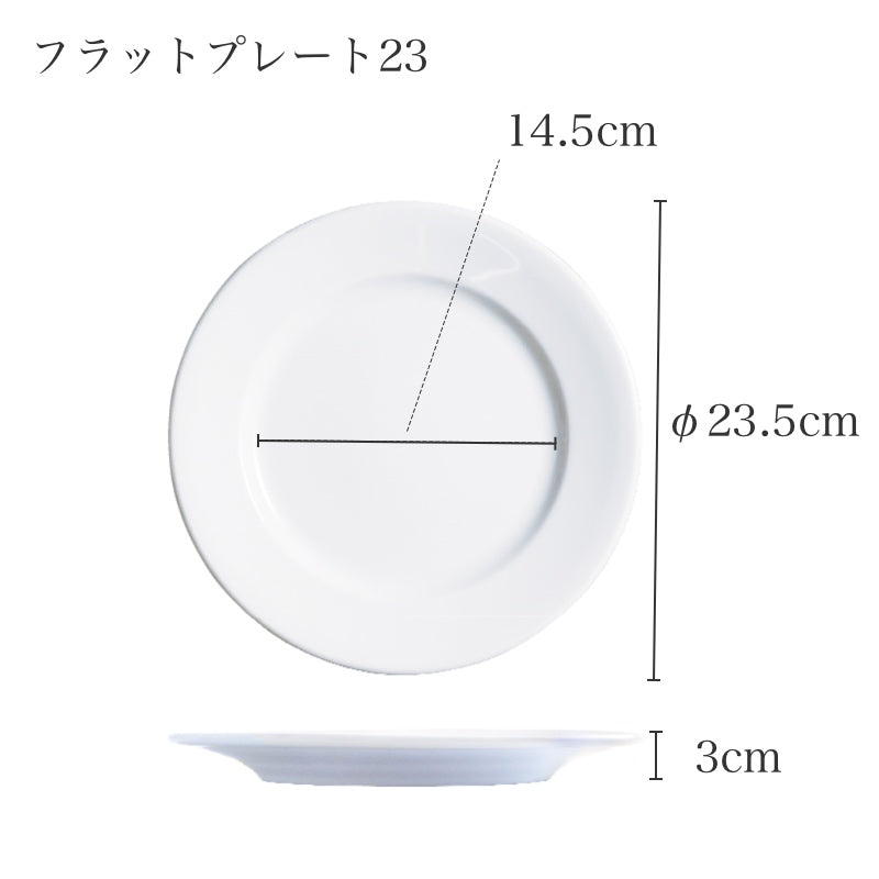 ポルバサル イサバ フラットプレート23のサイズ 幅23.5cm 高さ3cm 内径14.5cm