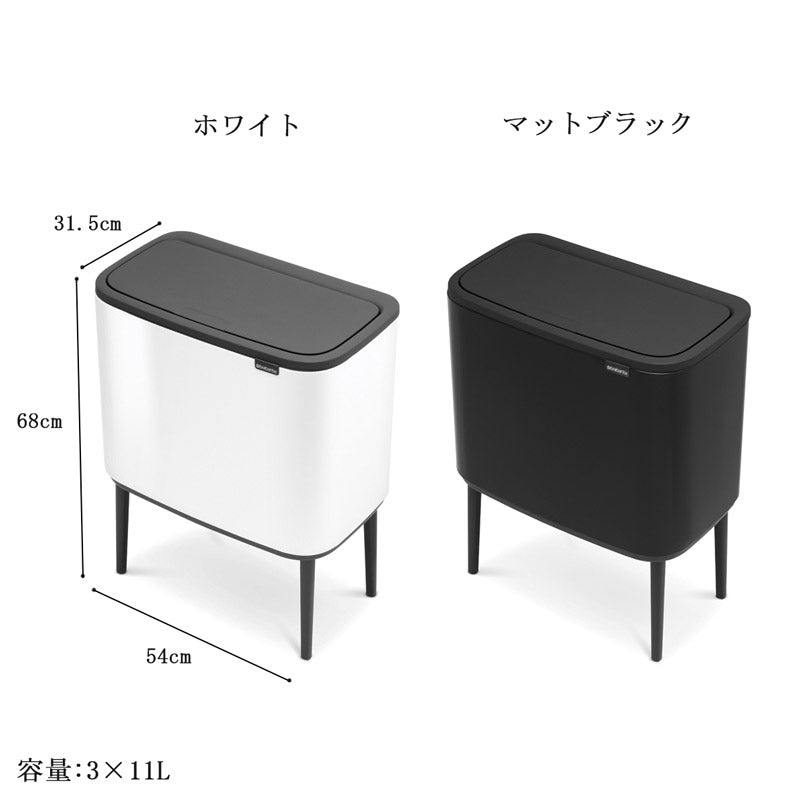 ブラバンシア ゴミ箱 BO タッチビン 11L×3