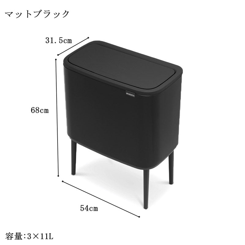 ブラバンシア ゴミ箱 BO タッチビン 11L×3